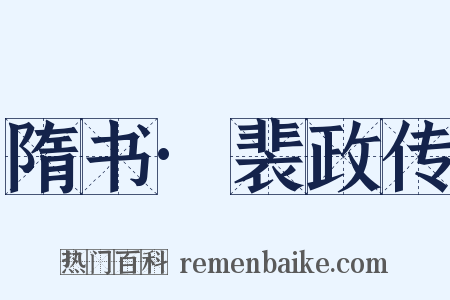 隋书·裴政传是什么意思的图片
